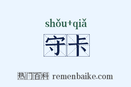 守卡是什么意思的图片